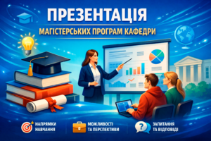 16 березня Презентація магістерських програм