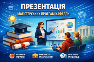 16 березня Презентація магістерських програм