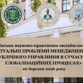 АКТУАЛЬНІ ПРОБЛЕМИ МЕНЕДЖМЕНТУ ТА ПУБЛІЧНОГО УПРАВЛІННЯ В СУЧАСНИХ ГЛОБАЛІЗАЦІЙНИХ ПРОЦЕСАХ