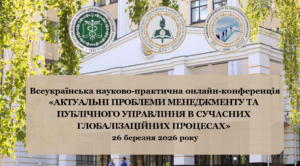 АКТУАЛЬНІ ПРОБЛЕМИ МЕНЕДЖМЕНТУ ТА ПУБЛІЧНОГО УПРАВЛІННЯ В СУЧАСНИХ ГЛОБАЛІЗАЦІЙНИХ ПРОЦЕСАХ