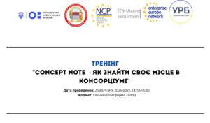 ТРЕНІНГ «CONCEPT NOTE»