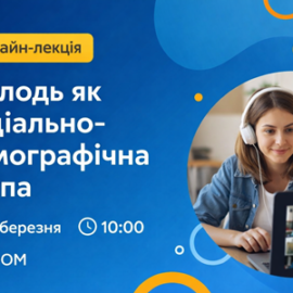 Молодь як соціально-демографічна група: запрошуємо на гостьову лекцію Захарія Ткачука