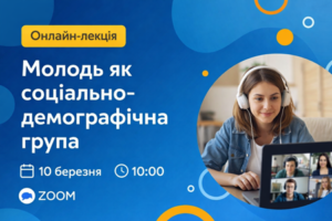 Молодь як соціально-демографічна група: запрошуємо на гостьову лекцію Захарія Ткачука
