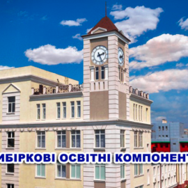 ВИБІРКОВІ ОСВІТНІ КОМПОНЕНТИ