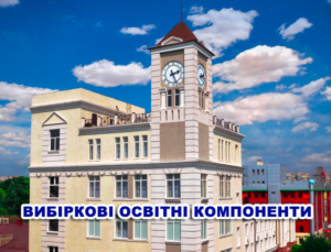 ВИБІРКОВІ ОСВІТНІ КОМПОНЕНТИ