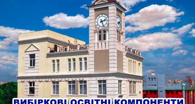 ВИБІРКОВІ ОСВІТНІ КОМПОНЕНТИ ВИБІРКОВІ ОСВІТНІ КОМПОНЕНТИ