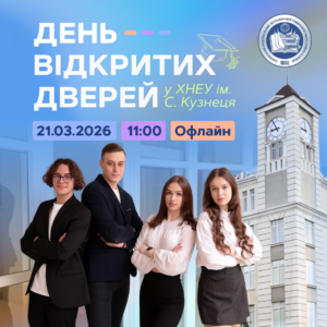 День відкритих дверей у ХНЕУ ім. С. Кузнеця