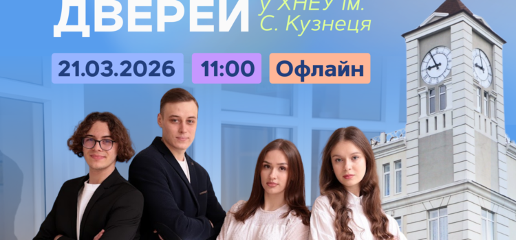 День відкритих дверей у ХНЕУ ім. С. Кузнеця День відкритих дверей у ХНЕУ ім. С. Кузнеця