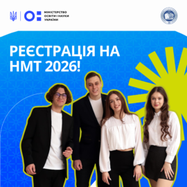 Реєстрація на НМТ 2026!