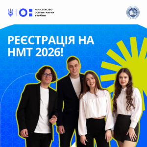 Реєстрація на НМТ 2026!