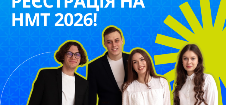 Реєстрація на НМТ 2026! Реєстрація на НМТ 2026!