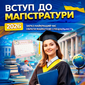 Вступ до магістратури за кордоном