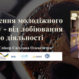 Створення молодіжного центру – від лобіювання до діяльності: гостьова лекція Світлани Олексійчук