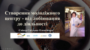 Створення молодіжного центру – від лобіювання до діяльності: гостьова лекція Світлани Олексійчук
