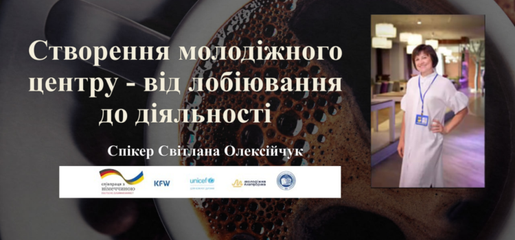 Створення молодіжного центру – від лобіювання до діяльності: гостьова лекція Світлани Олексійчук
