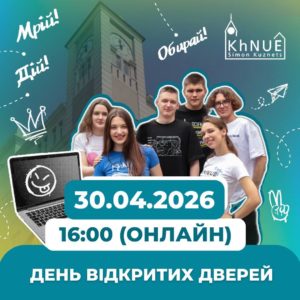 ДЕНЬ ВІДКРИТИХ ДВЕРЕЙ ХНЕУ ім. С. Кузнеця
