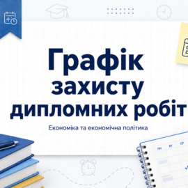 РОЗКЛАД захисту дипломних робіт ОПП “Економіка та економічна політика” РОЗКЛАД захисту дипломних робіт ОПП “Економіка та економічна політика”