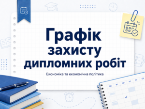 РОЗКЛАД захисту дипломних робіт ОПП “Економіка та економічна політика”