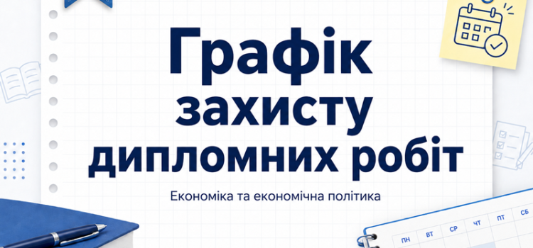 РОЗКЛАД захисту дипломних робіт ОПП “Економіка та економічна політика”