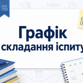 ГРАФІК складання кваліфікаційного іспиту за спеціальністю 281 “Публічне управління” ГРАФІК складання кваліфікаційного іспиту за спеціальністю 281 “Публічне управління”