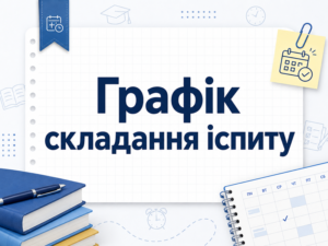 ГРАФІК складання кваліфікаційного іспиту за спеціальністю 281 “Публічне управління”