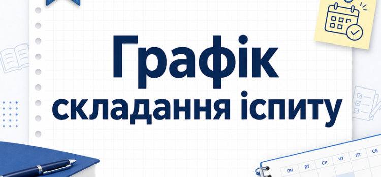 ГРАФІК складання кваліфікаційного іспиту за спеціальністю 281 “Публічне управління”