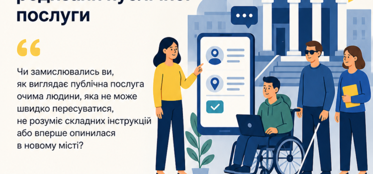 Антибар’єрний хакатон: редизайн публічної послуги