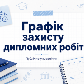 РОЗКЛАД захисту дипломних робіт ОПП “Публічне управління” РОЗКЛАД захисту дипломних робіт ОПП “Публічне управління”