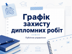 РОЗКЛАД захисту дипломних робіт ОПП “Публічне управління”