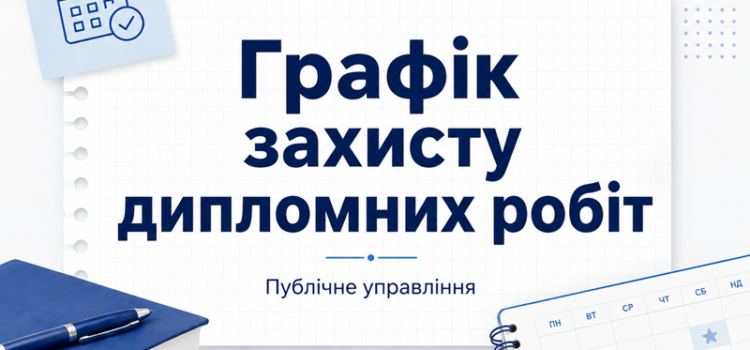 РОЗКЛАД захисту дипломних робіт ОПП “Публічне управління”