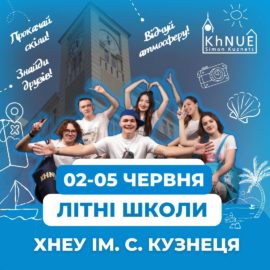 Літні школи ХНЕУ ім. С. Кузнеця! Літні школи ХНЕУ ім. С. Кузнеця!