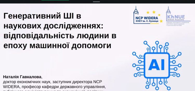 НКП WIDERA ХНЕУ ім. С. Кузнеця провів відкриту лекцію