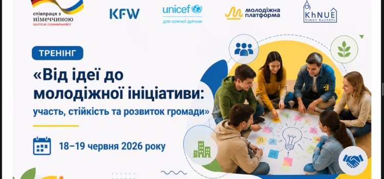 ТРЕНІНГ: «Від ідеї до молодіжної ініціативи: участь, стійкість та розвиток громади»