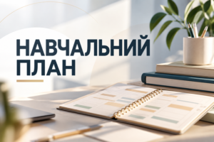 НАВЧАЛЬНИЙ ПЛАН – Державна служба