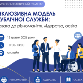 ІНКЛЮЗИВНА МОДЕЛЬ ПУБЛІЧНОЇ СЛУЖБИ: ПОВАГА ДО РІЗНОМАНІТТЯ, ЛІДЕРСТВО, ОСВІТА