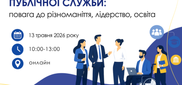 ІНКЛЮЗИВНА МОДЕЛЬ ПУБЛІЧНОЇ СЛУЖБИ: ПОВАГА ДО РІЗНОМАНІТТЯ, ЛІДЕРСТВО, ОСВІТА