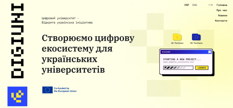 ПРОЄКТ DigiUni: ЦИФРОВИЙ УНІВЕРСИТЕТ –ВІДКРИТА УНІВЕРСИТЕТСЬКА ІНІЦІАТИВА
