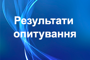 РЕЗУЛЬТАТИ ОПИТУВАННЯ«ЗАДОВОЛЕНІСТЬ ЯКІСТЮ ОСВІТНЬОЇ ПРОГРАМИ» 2025-26