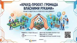 «КРАУД-ПРОЄКТ: громада власними руками»