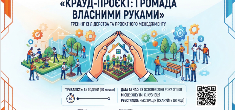«КРАУД-ПРОЄКТ: громада власними руками»
