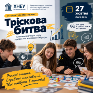Осінні канікули в ХНЕУ імені Семена Кузнеця