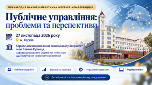 Запрошуємо до участі у МІЖНАРОДНІЙ НАУКОВО-ПРАКТИЧНІЙ ІНТЕРНЕТ-КОНФЕРЕНЦЇ «Публічне управління: проблеми та перспективи»