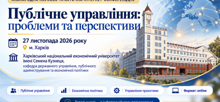 Запрошуємо до участі у МІЖНАРОДНІЙ НАУКОВО-ПРАКТИЧНІЙ ІНТЕРНЕТ-КОНФЕРЕНЦЇ «Публічне управління: проблеми та перспективи»
