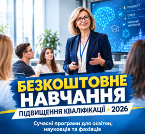 Безкоштовне підвищення кваліфікації для освітян і науковців у 2026 році